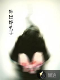 伸出你的手